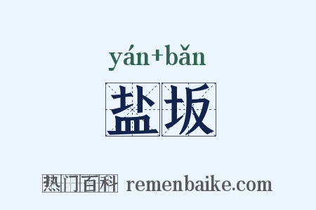 盐坂是什么意思的图片